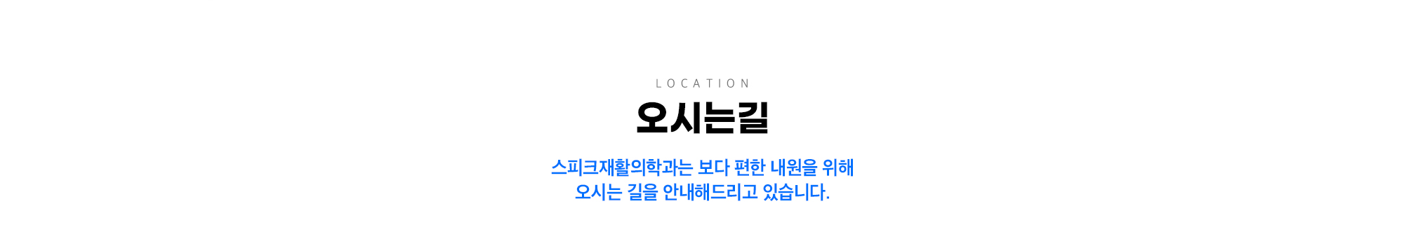 오시는 길