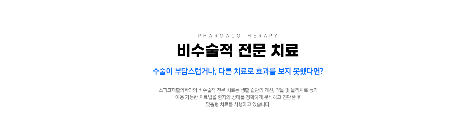비수술적 전문 치료