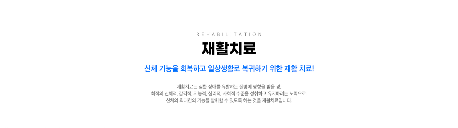재활치료